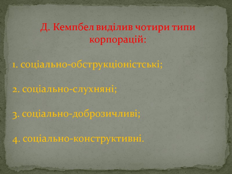 Д. Кемпбел виділив чотири типи корпорацій:   1. соціально-обструкціоністські;   2. соціально-слухняні;